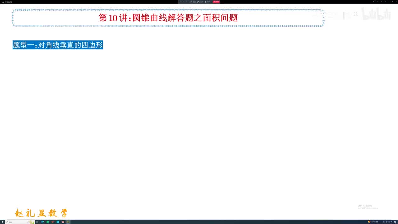 33.【秋季】第10讲 圆锥曲线解答题之面积问题