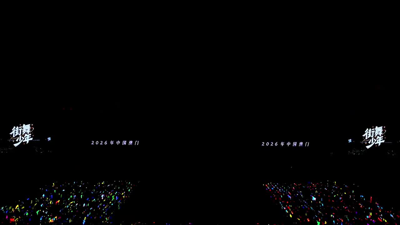 《街舞少年》（DAY2）