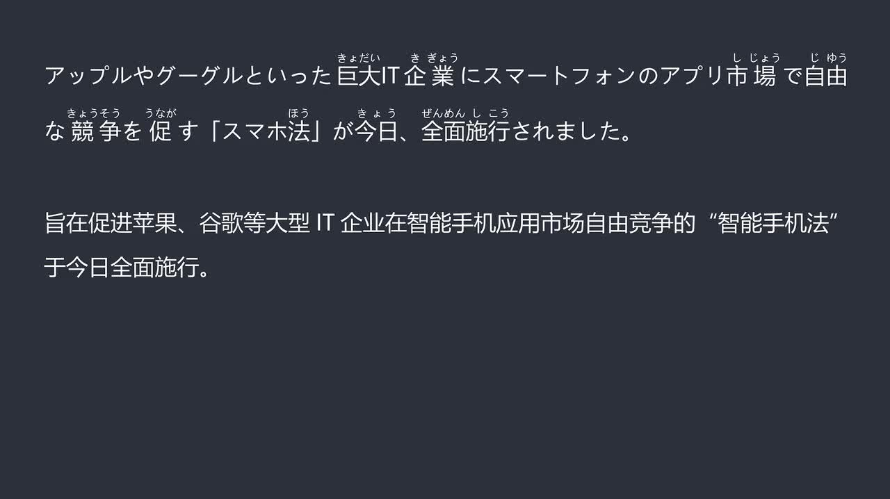 2025.12.19“智能手机法”在日本全面生效 强制开放应用商店