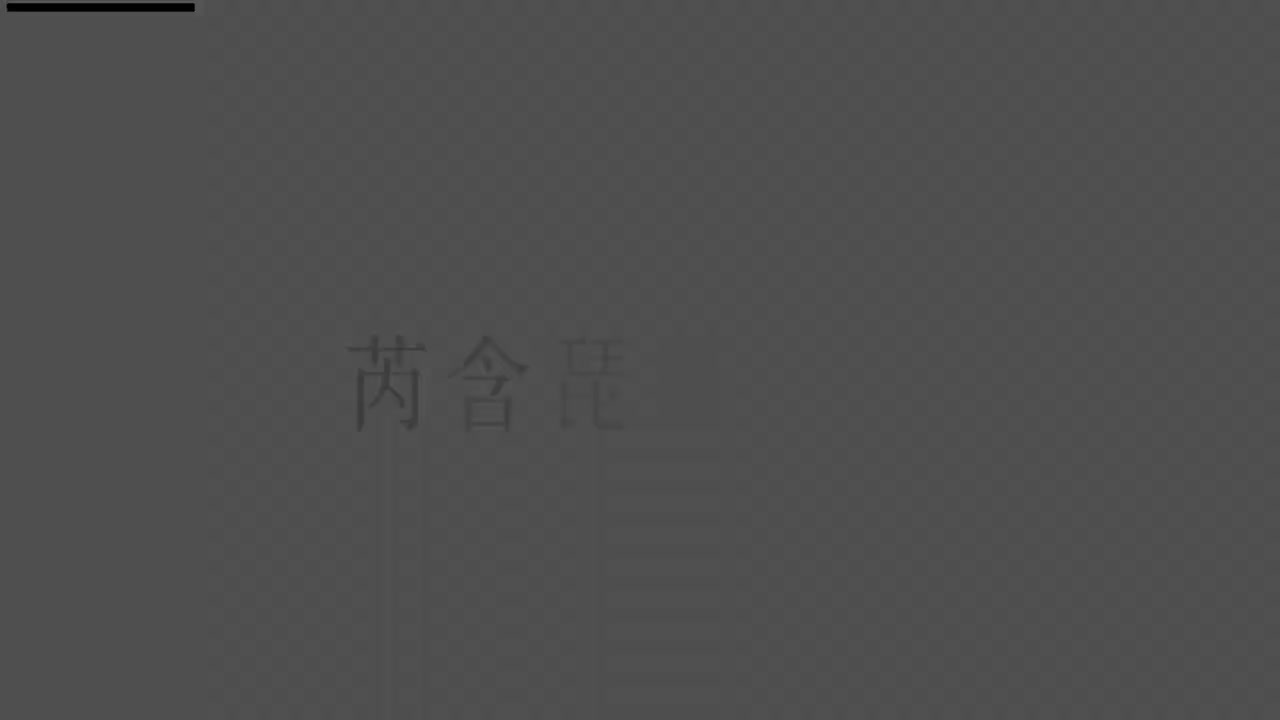 刘芮含琵琶(1-10级）全级系统课程026.紫竹调（下）