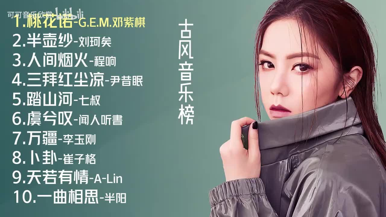 古风音乐榜十首推荐歌曲《桃花诺》《半壶纱》《人间烟火》