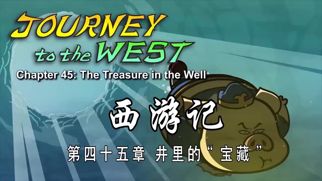 双语【Journey to the West】045 The Treasure in the Well