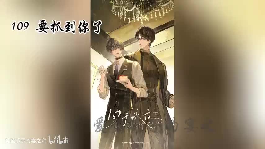 囚于永夜 109字 要抓到你了