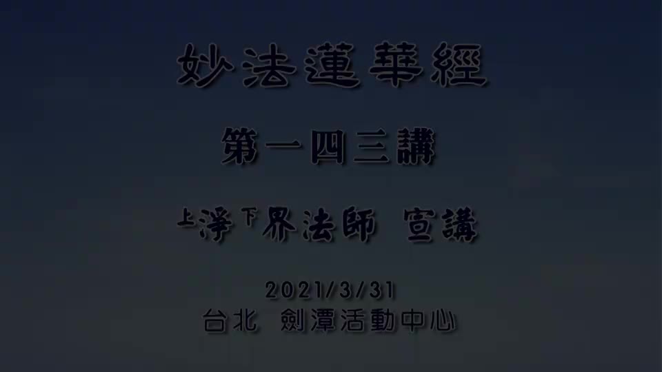 法华经143 观世音菩萨普门品 为什么强调持名