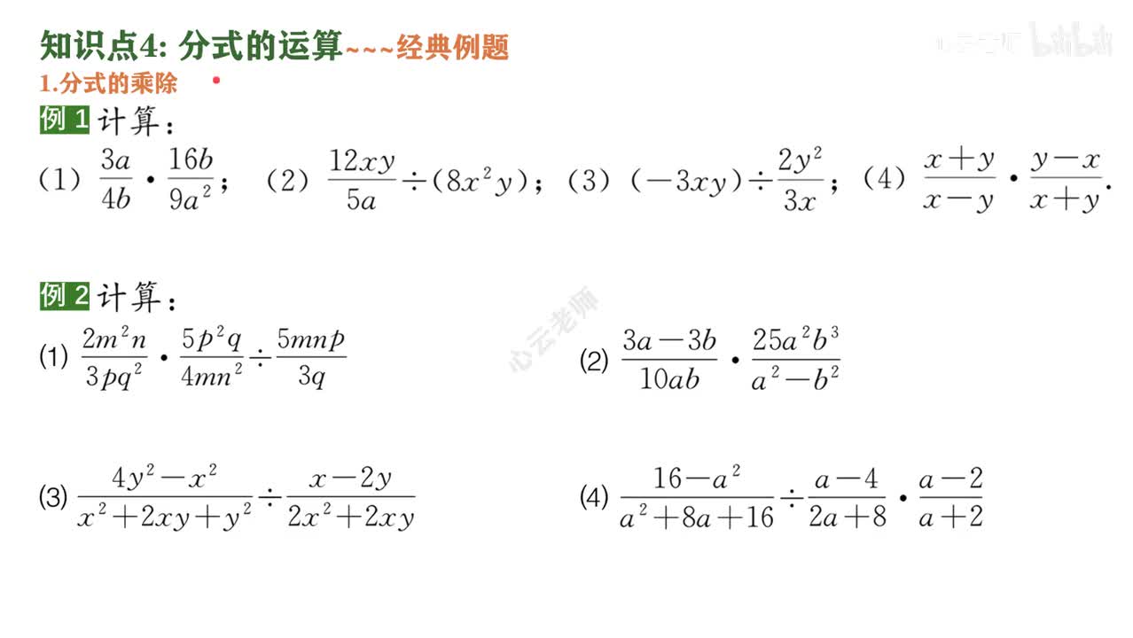 5知识点4分式的运算~2乘除