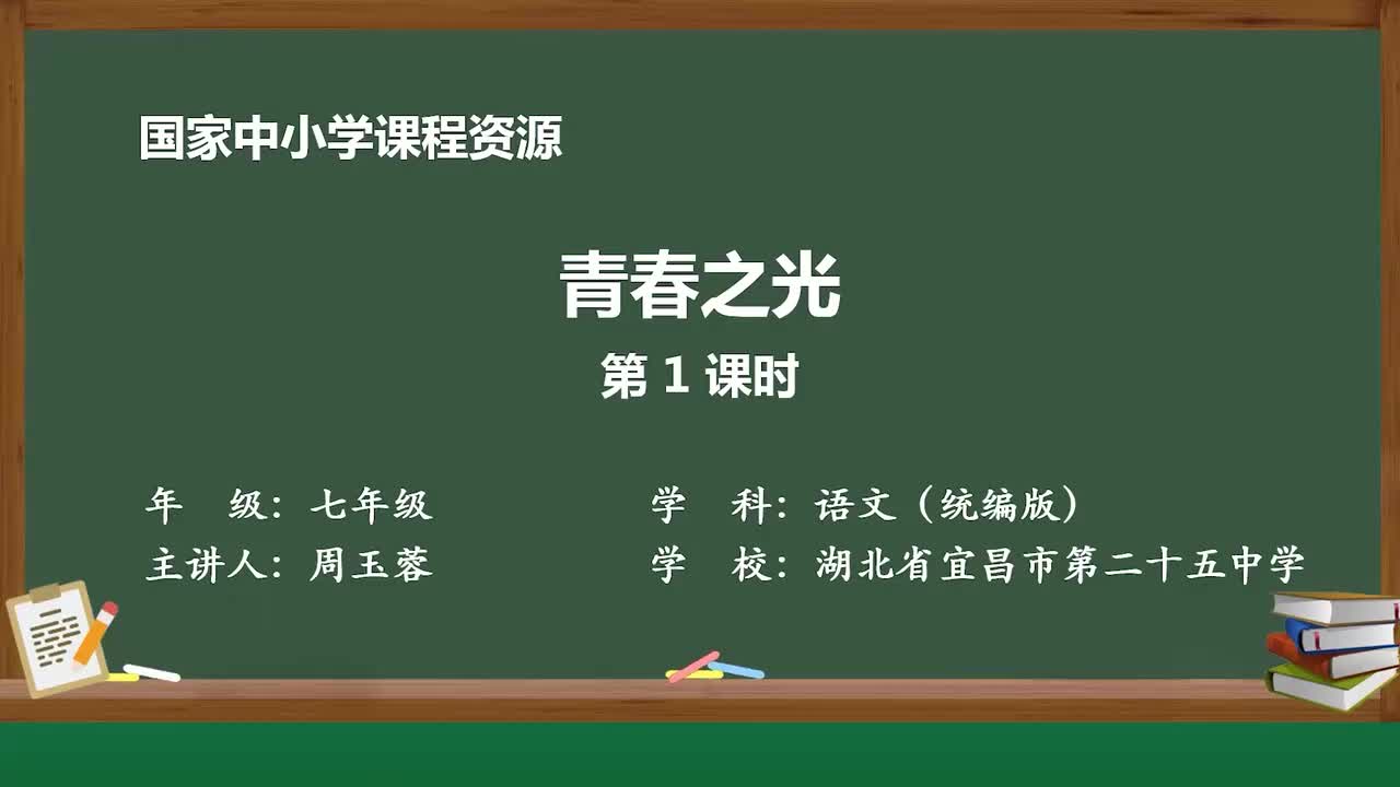 【2026新增】15 青春之光（第1课时）