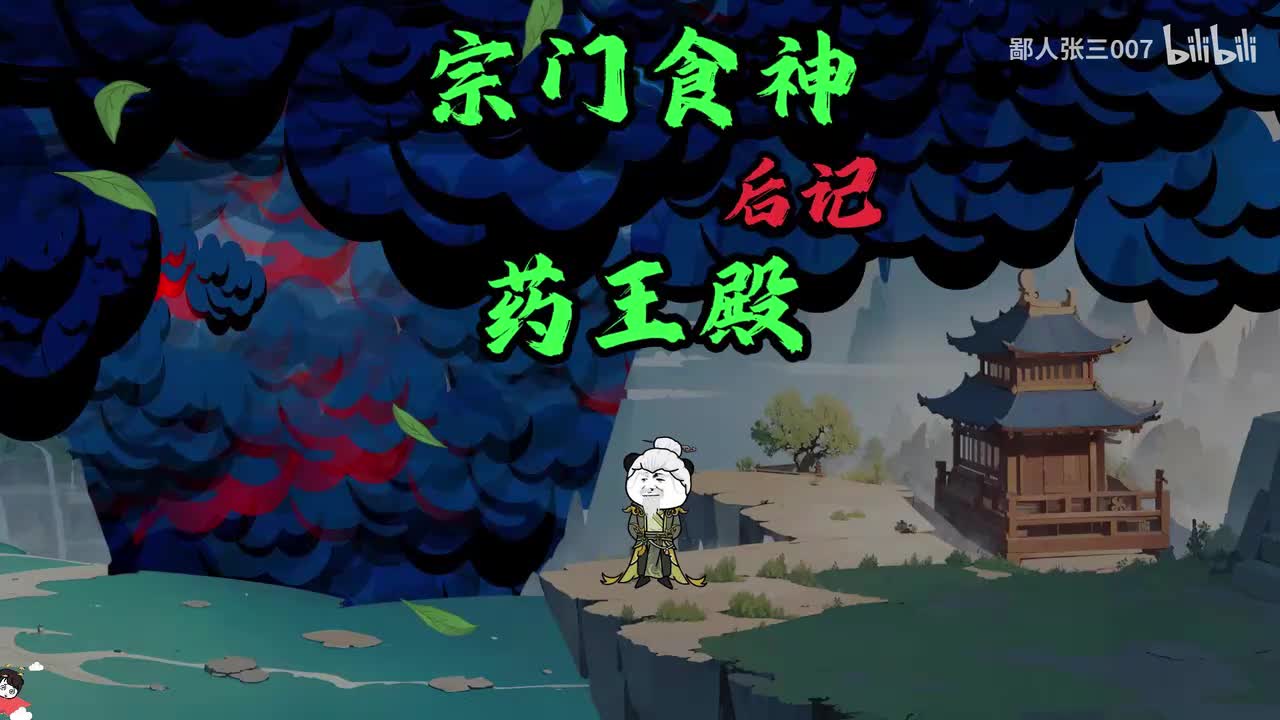 后记：药王殿的终局