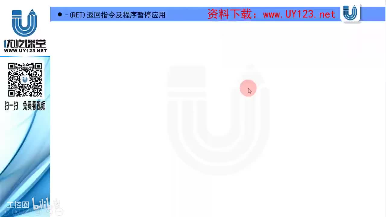 68.使用-(RET)指令实现程序控制的暂停功能