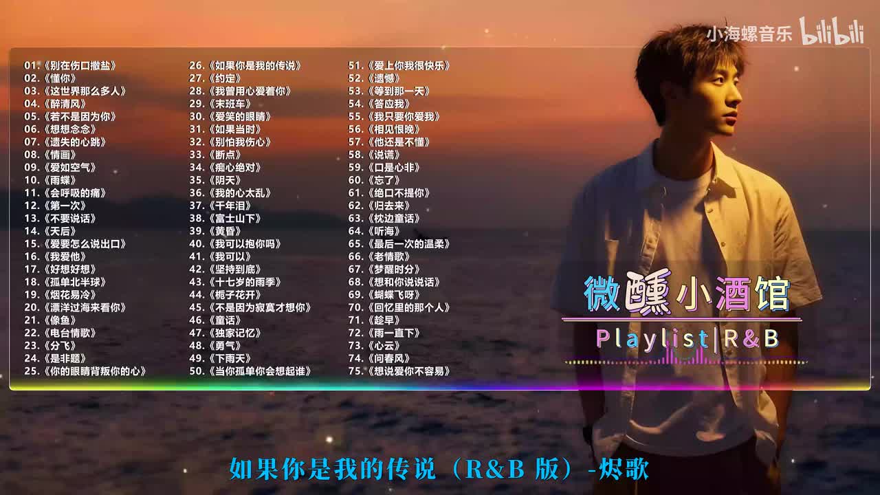 26. 烬歌 - 如果你是我的传说 (R&B版)