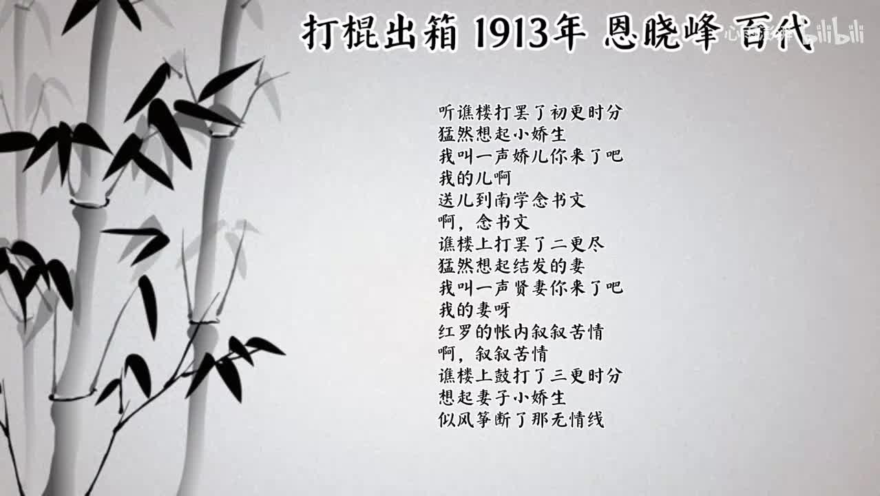 恩晓峰 打棍出箱 （1913年百代唱片）