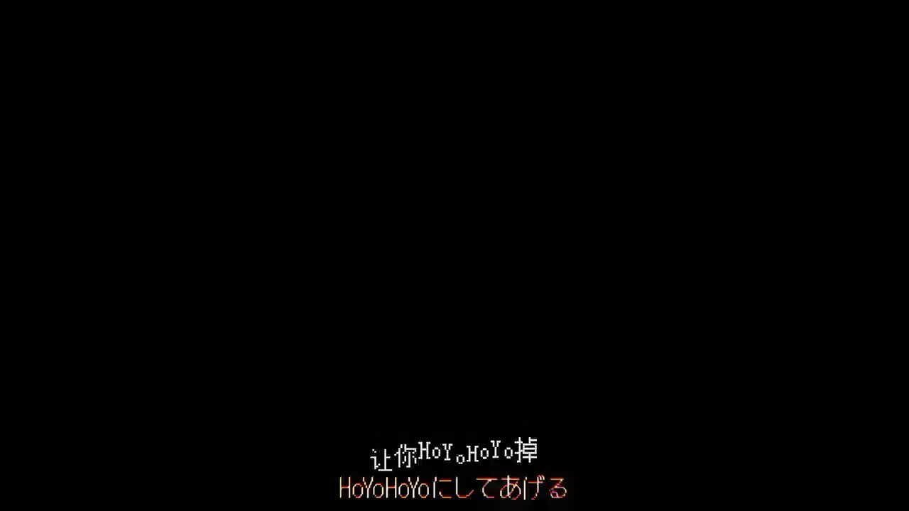 【人声提取】HoYoHoYoにしてあげる♪