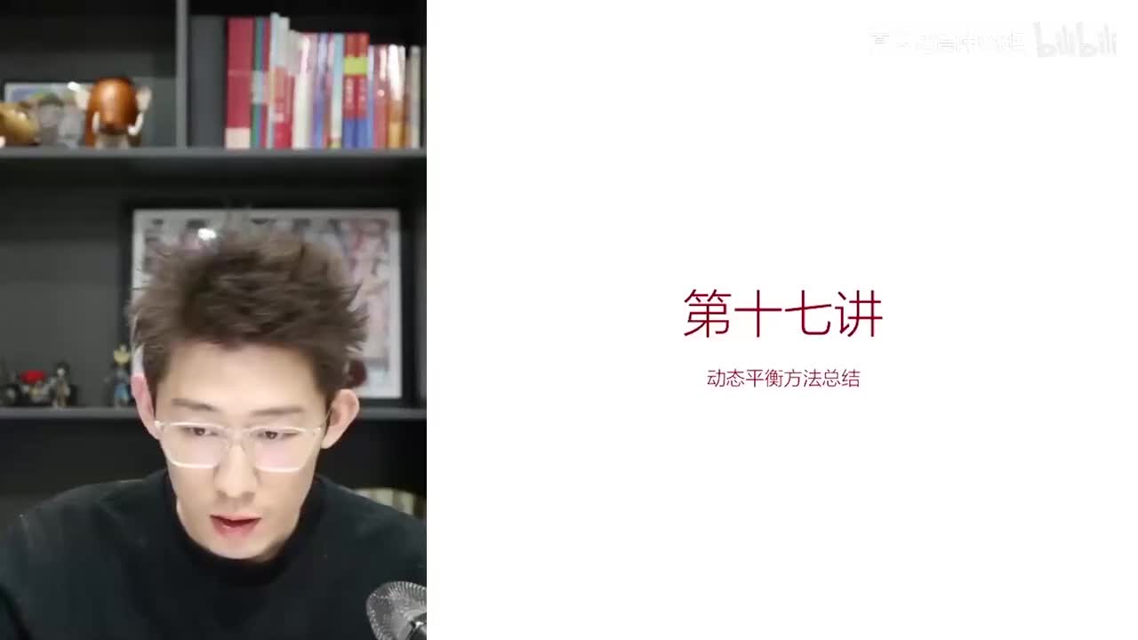 17.17.17【暑秋】力-第17讲 动态平衡方法总结(Av1146026794(Av114673311554549,P17)