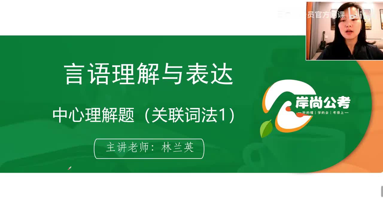 言语理解1：中心理解题（关联词语1）