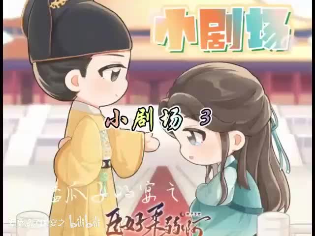 臣好柔弱 8字小3