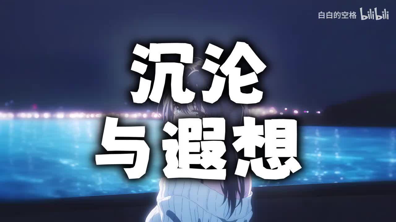 90.沉沦与遐想
