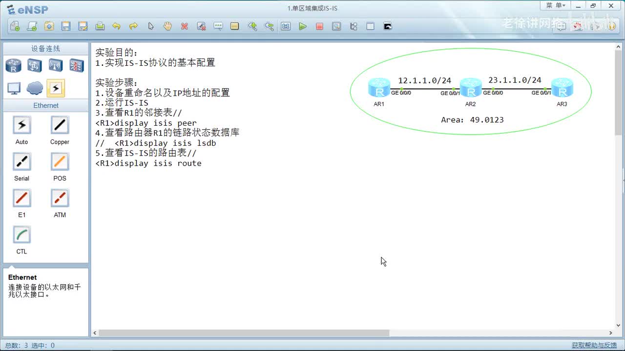 HCIP：42.单区域集成IS-IS