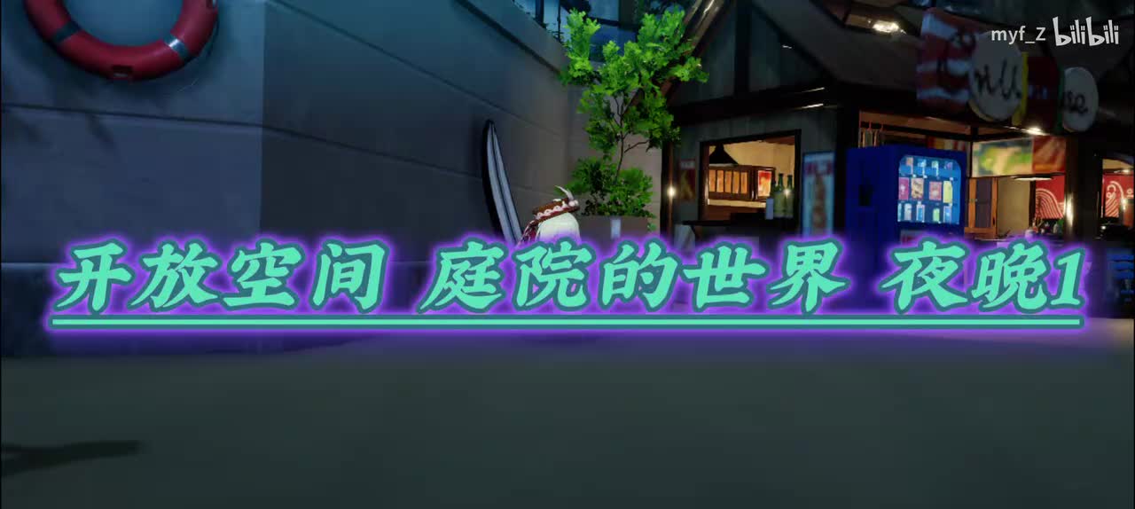 庭院的世界 夜晚1