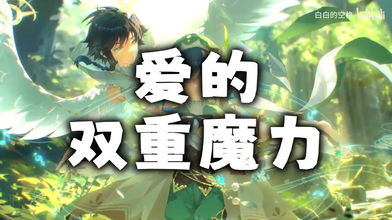 127.爱的双重魔力