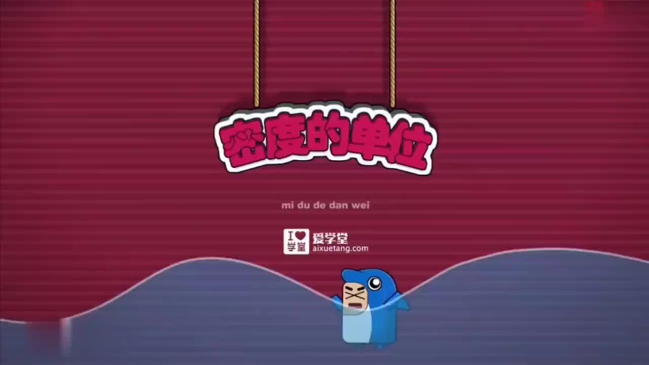 06-质量与密度-4-密度的单位