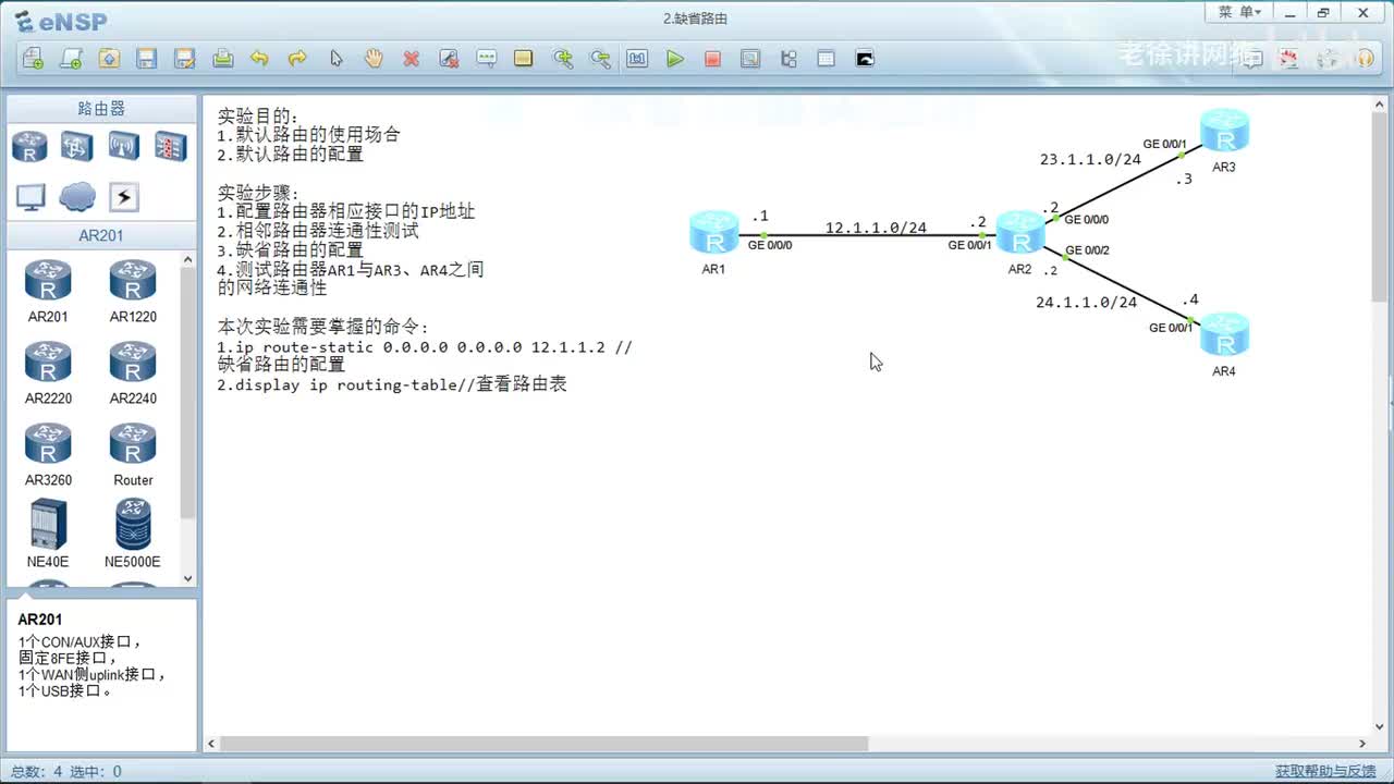 HCIA：6.缺省路由的配置