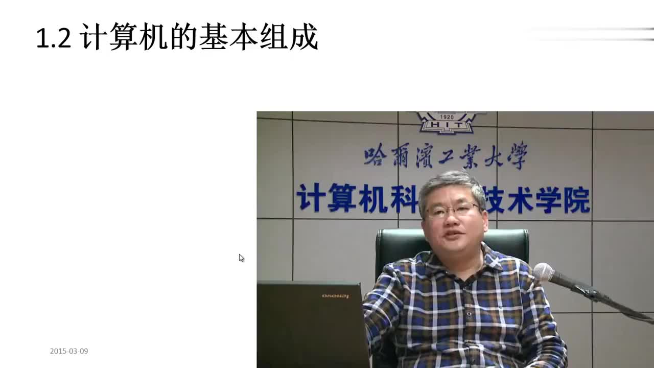 1.2 计算机的基本组成