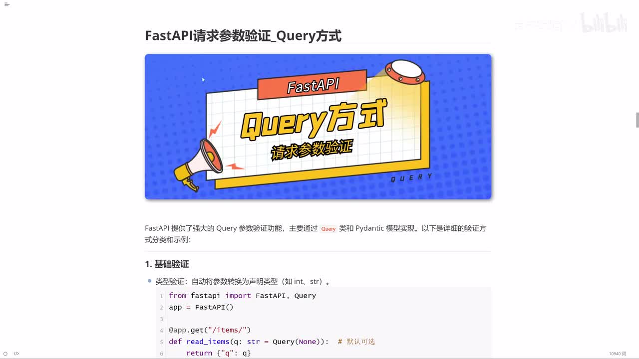 09_FastAPI请求参数验证_Query方式