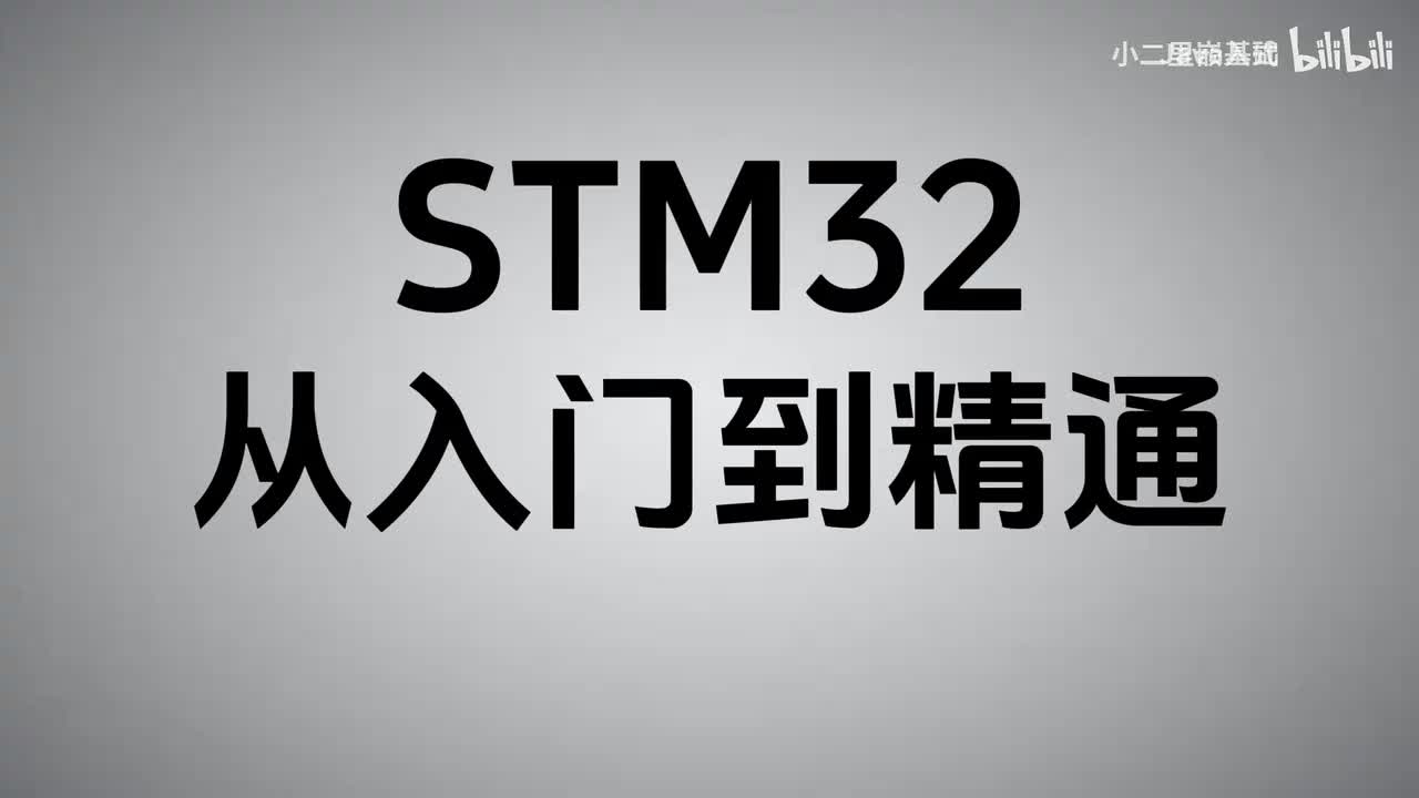 01-stm32介绍