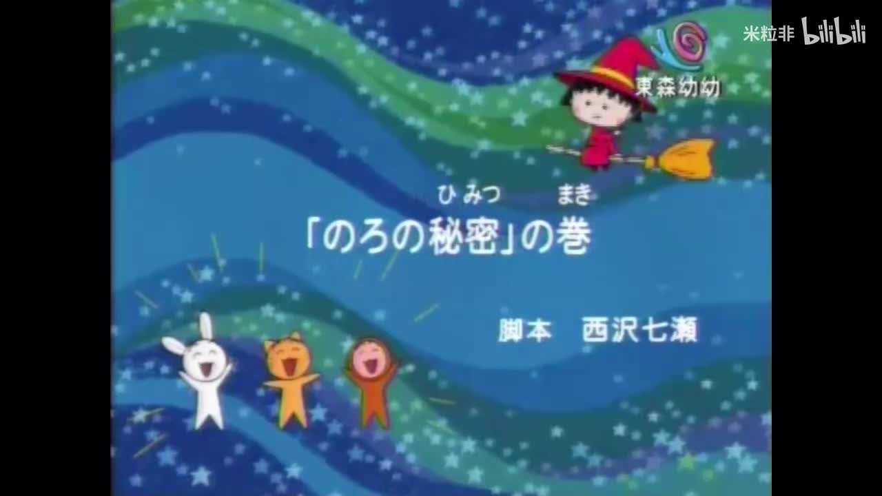 390 阿钝的秘密、花轮家的香菇