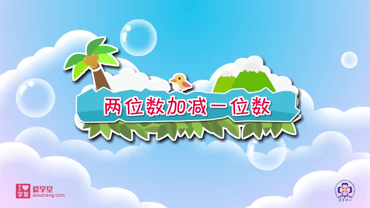 28.两位数加减一位数