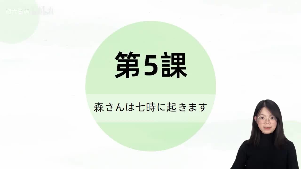 013标日第5课 单词