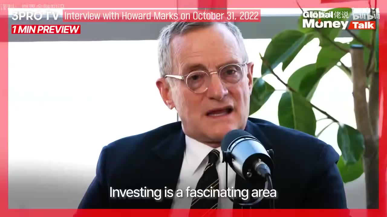 专访霍华德马克斯：3 小时顶级投资思维、长期制胜逻辑！