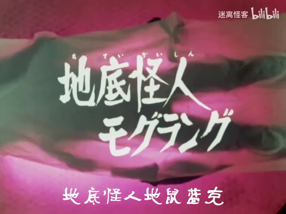 28.地底怪人地鼠蓝克