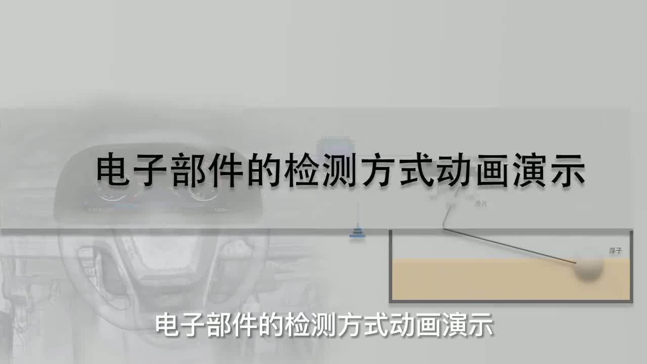 24 电子部件的检测方式动画演示