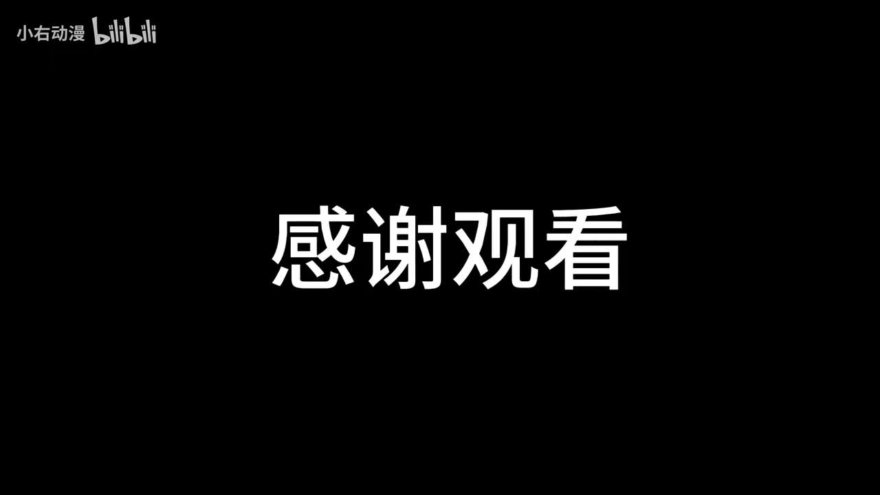 【感谢观看】