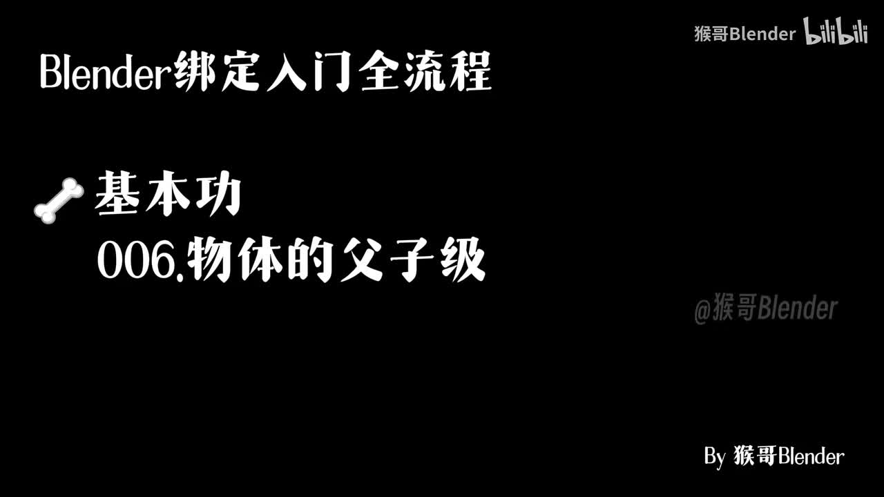 006.（🦴基本功）物体的父子级
