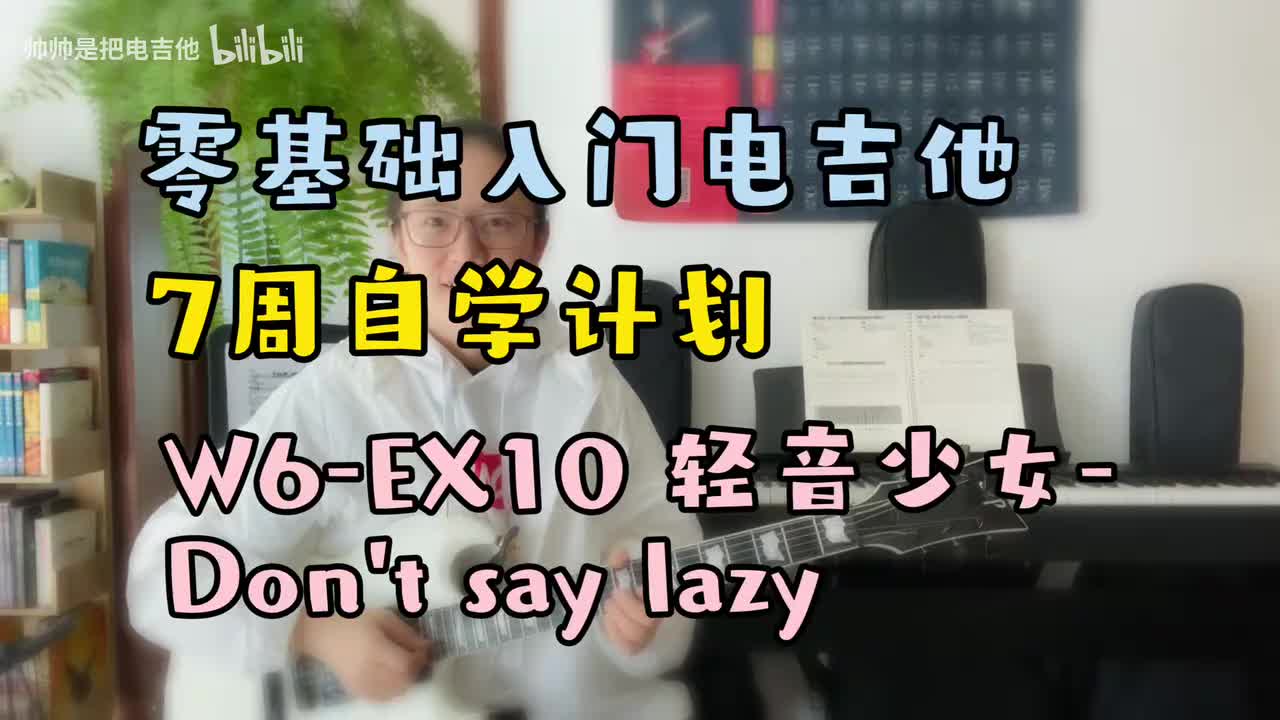 W6-EX10轻音少女-Don't say lazy