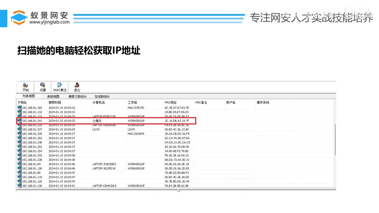 扫描她的电脑轻松获取IP地址