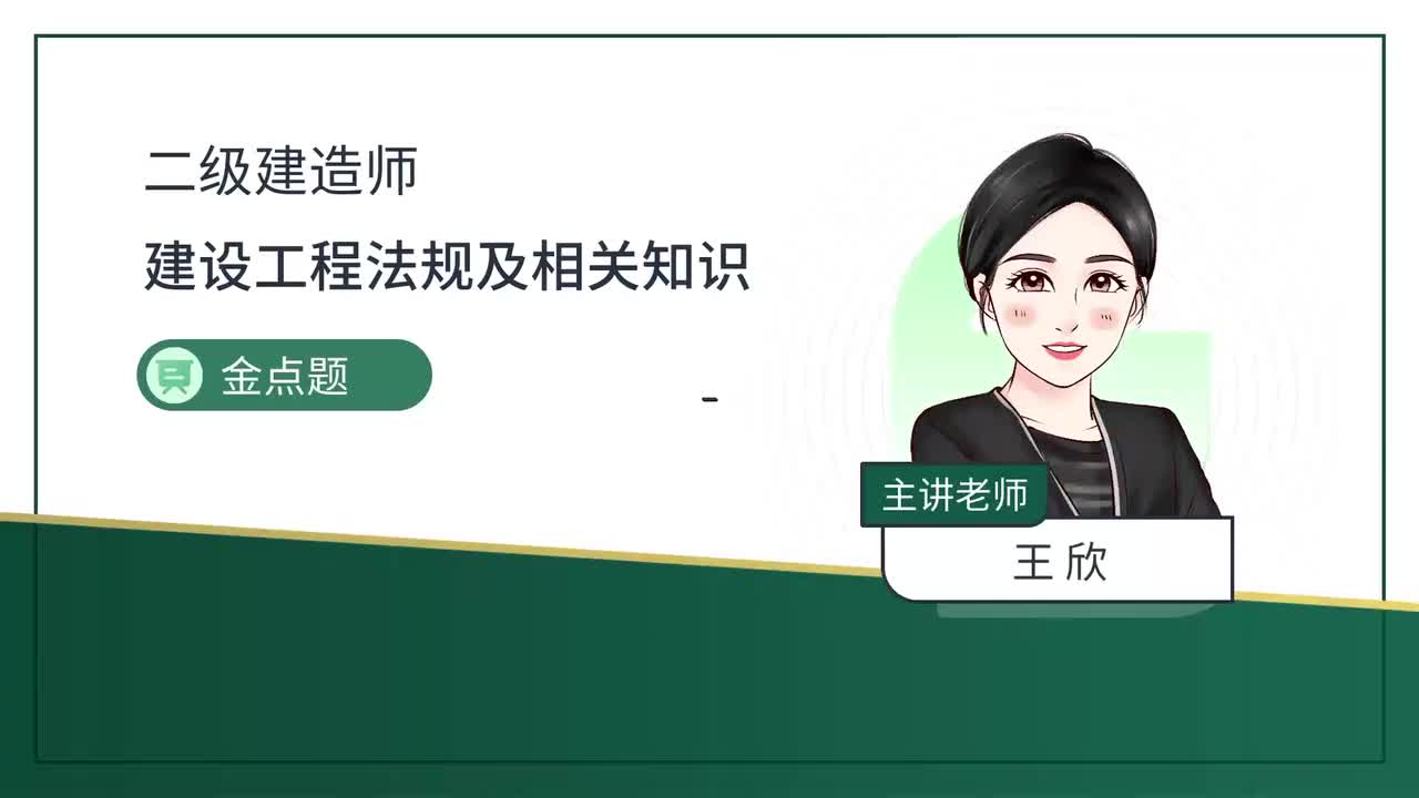 01-第1章-建设工程基本法律知识（一）