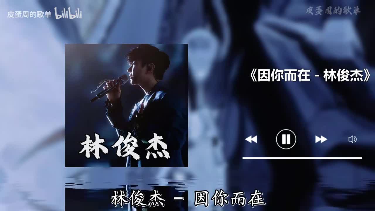 因你而在 - 林俊杰
