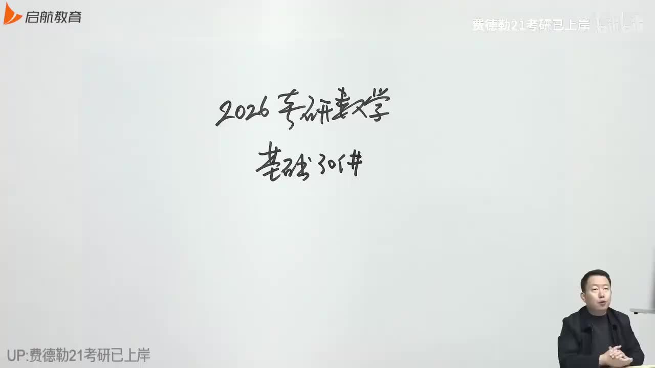2026部分_考研数学张宇老师基础30讲引言