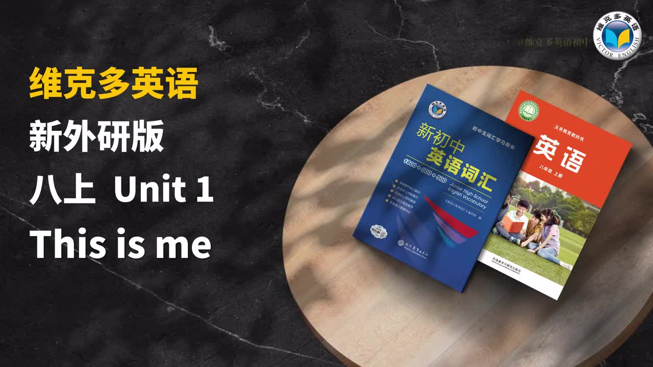 26外研八上U1