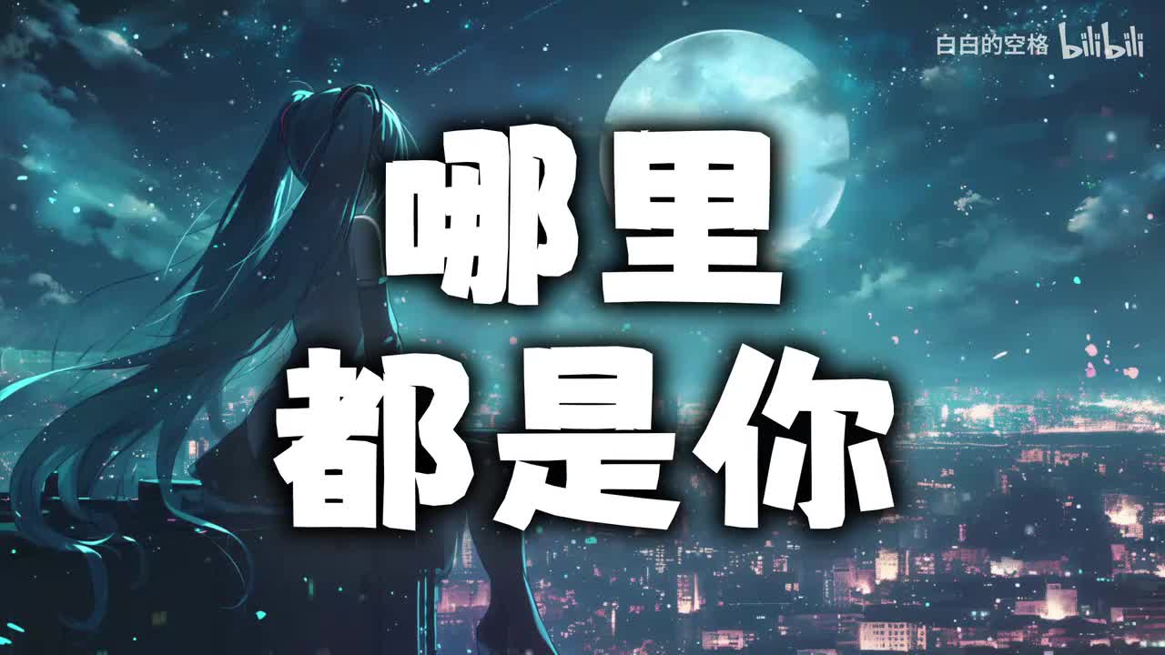 77.哪里都是你