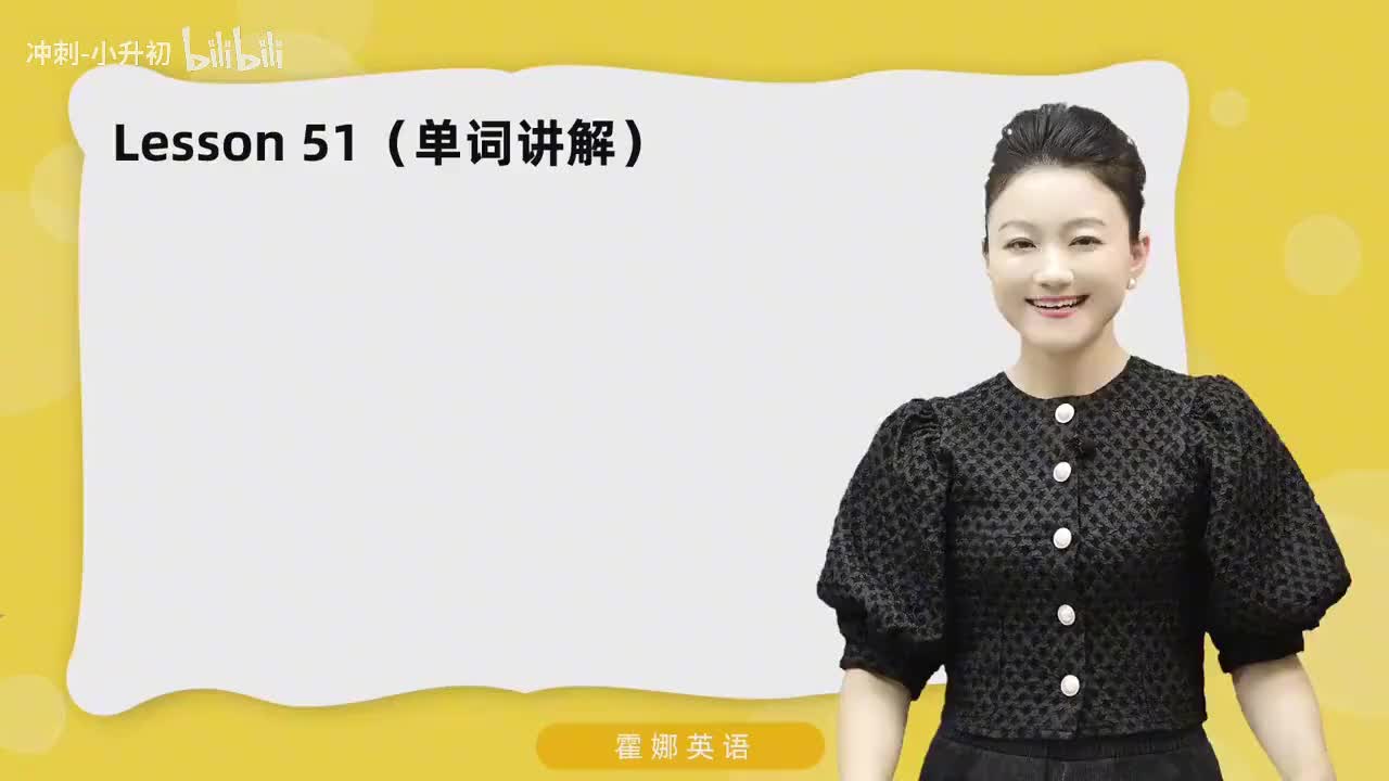 128_1册Lesson51-单词讲解
