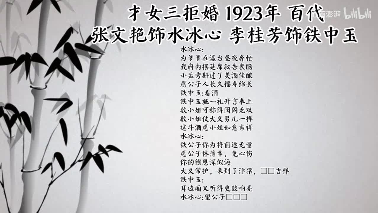 张文艳 李桂芳 才女三拒婚 （1923年百代唱片）
