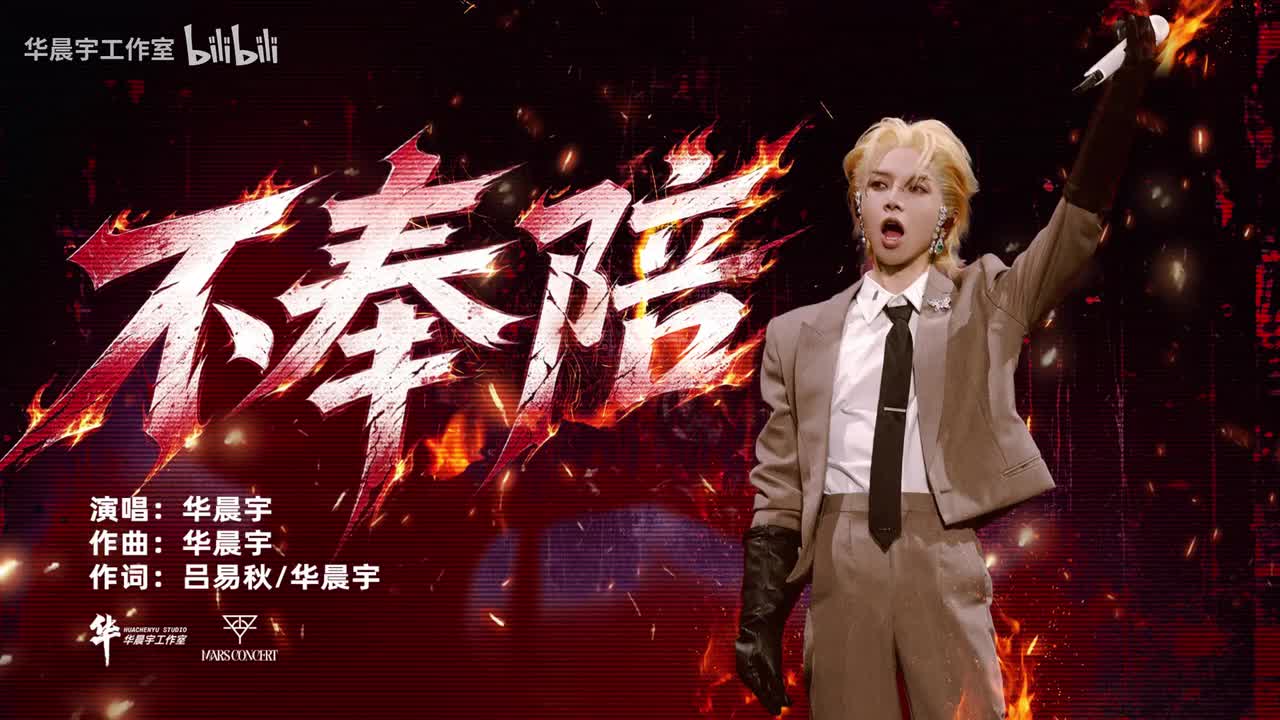 不奉陪（2026火星演唱会现场版）- 华晨宇