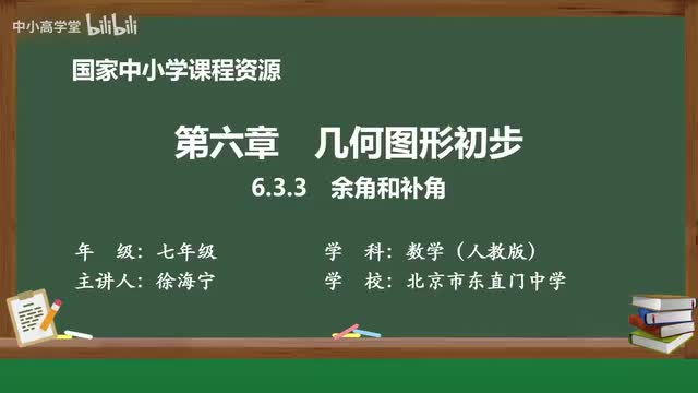 6.3.3 余角与补角