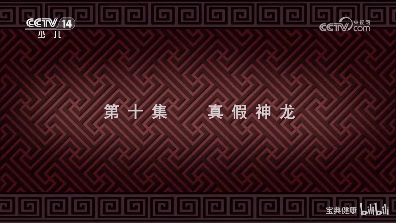 第10集 真假神龙
