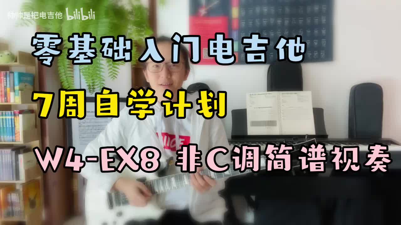 W4-EX8 非C调简谱视奏