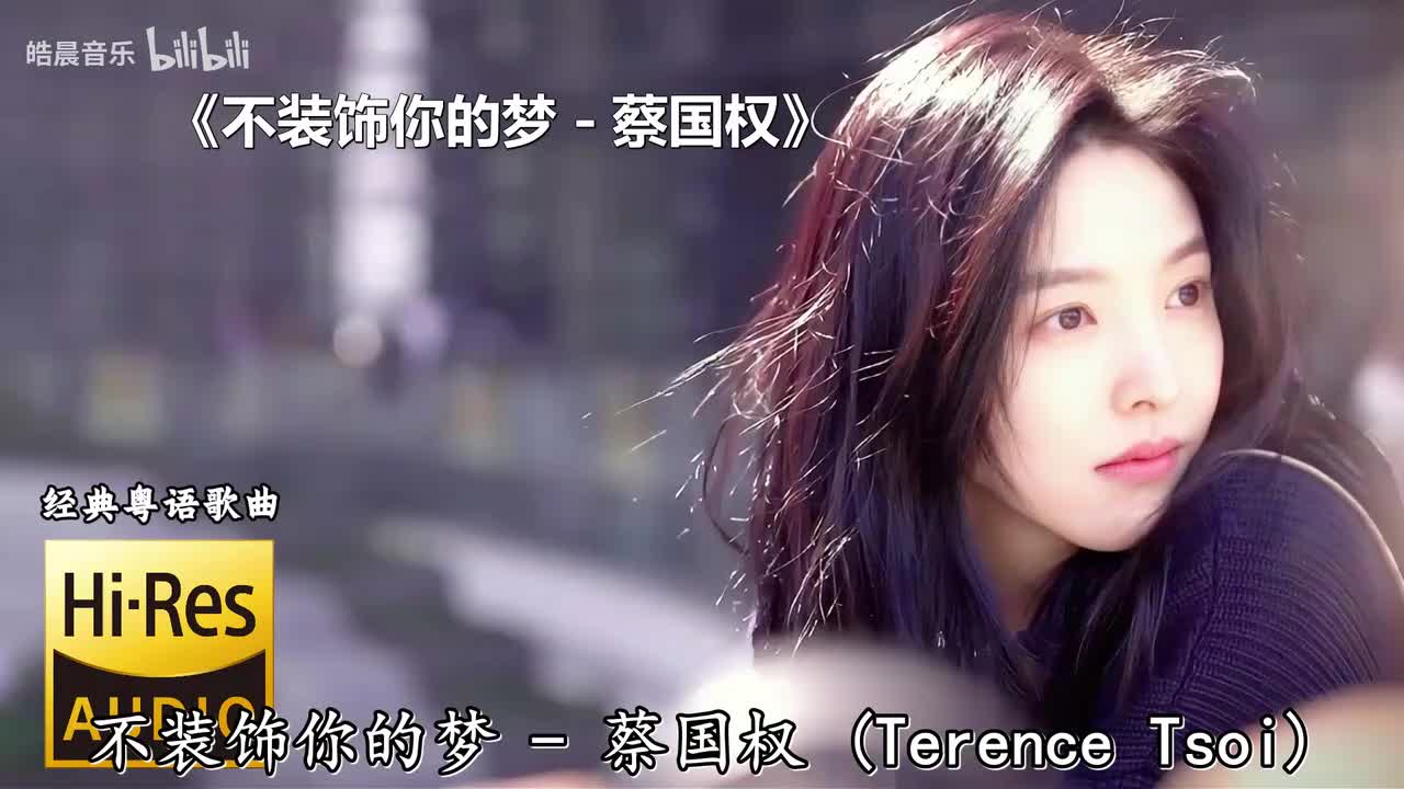 不装饰你的梦 - 蔡国权