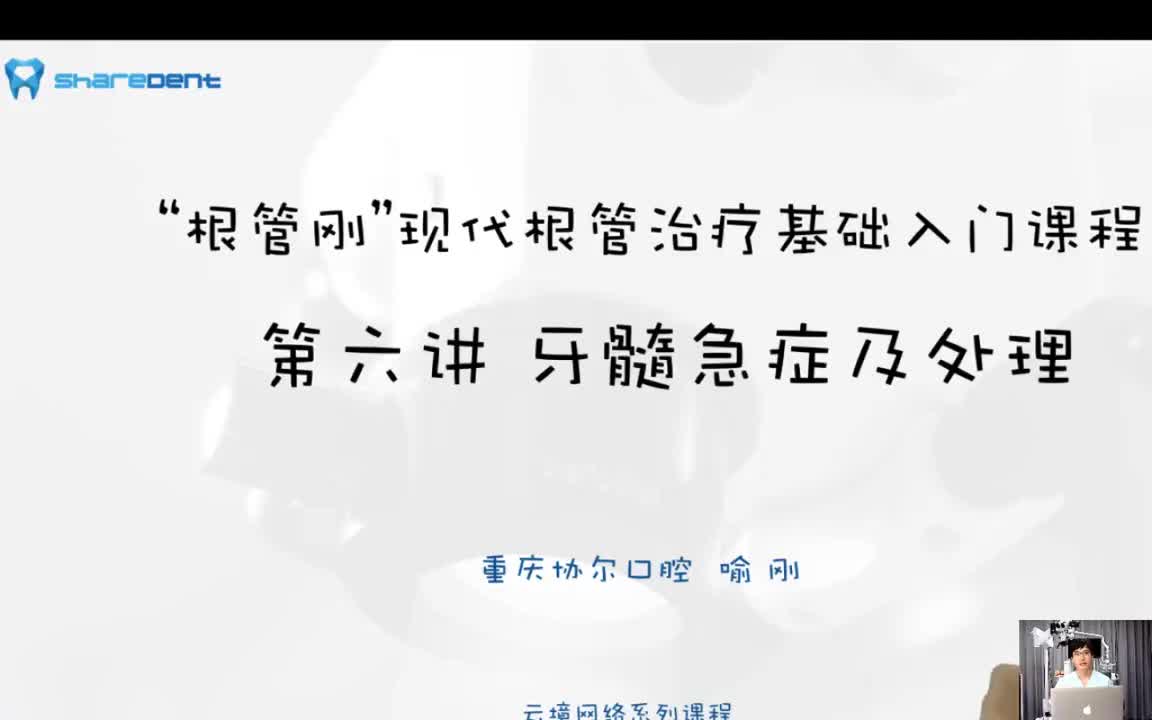 06讲 牙髓急症及处理